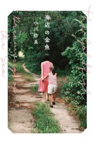 The Goldfish Dreaming of the Sea (2021)